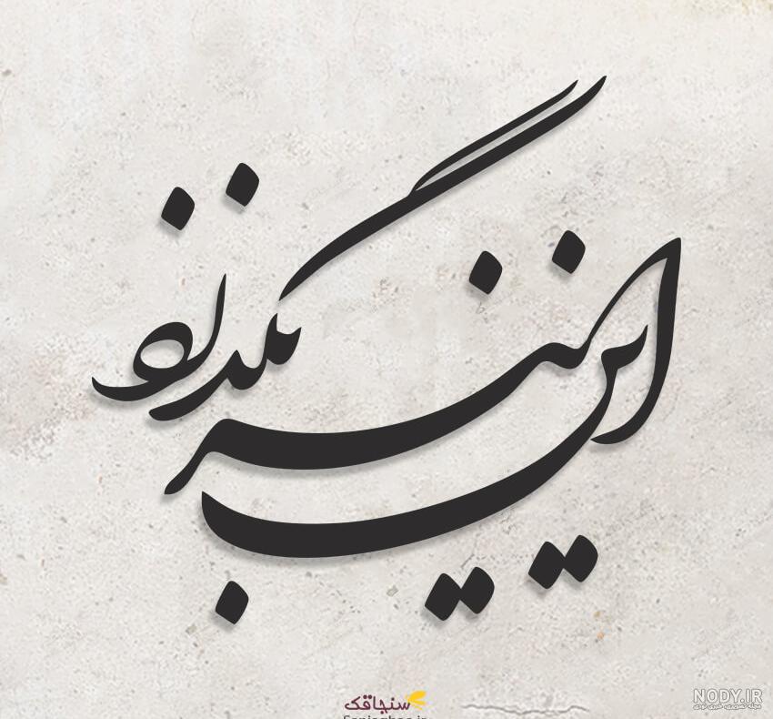 تتو اين نيز بگذرد