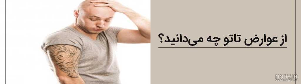 10 مهم ترین عوارض تاتو کردن | ممنوعیت های تاتو زدن روی بدن 10 مهم ترین عوارض تاتو کردن | ممنوعیت های تاتو زدن روی بدن