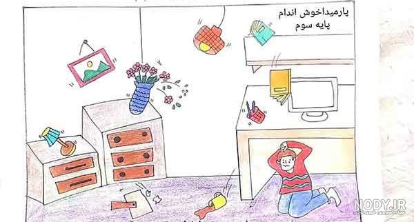 آموزش نقاشی زلزله ومانور زلزله برای کودکان