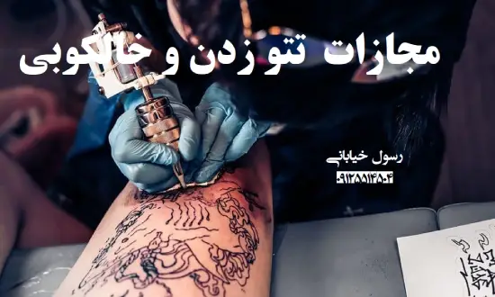 آیا تاتو روی بدن حرام است آیا تاتو روی بدن حرام است