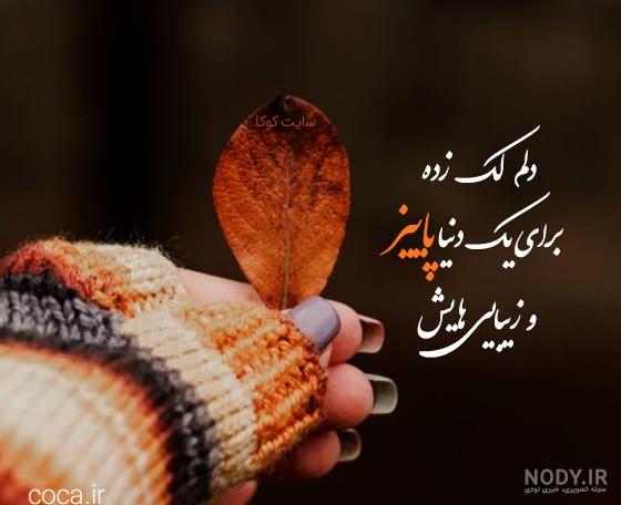 استوری های زیبای پاییزی