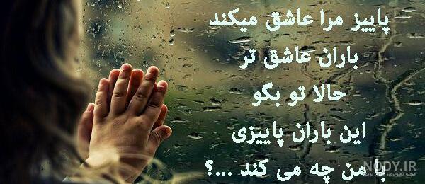استوری هوای بارانی پاییزی
