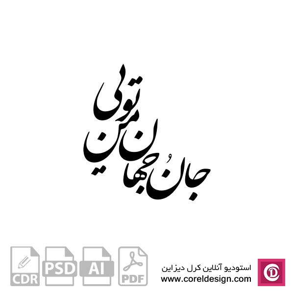 امروز با مولانا: تو مرا جان و جهانی چه کنم جان و جهان را