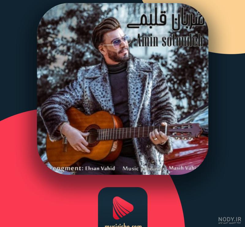 اهنگ تو خود خود ضربان قلبمی نبضمی ریمیکس
