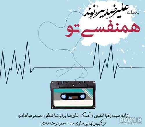 اهنگ تو خوده ضربان قلبمی اهنگ تو خوده ضربان قلبمی