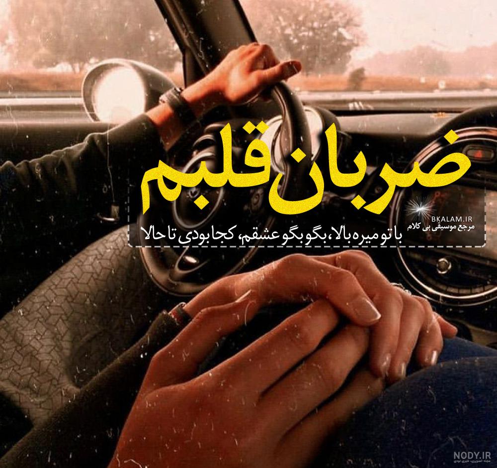 اهنگ تو خوده ضربان قلبمی نبضمی اهنگ تو خوده ضربان قلبمی نبضمی
