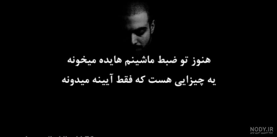 اهنگ هنوز تو ضبط ماشینم هایده میخونه با متن