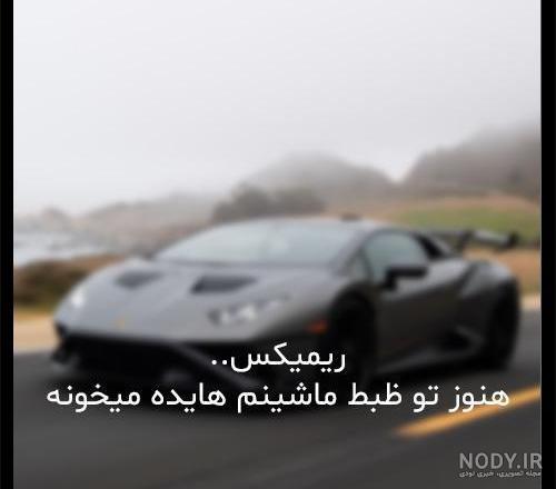اهنگ هنوز تو ضبط ماشینم هایده میخونه ریمیکس اینستاگرام اهنگ هنوز تو ضبط ماشینم هایده میخونه ریمیکس اینستاگرام