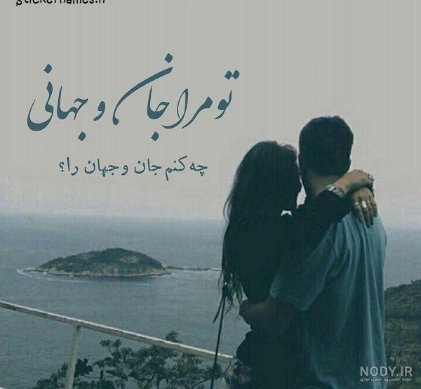 تو جانی و جهانی من