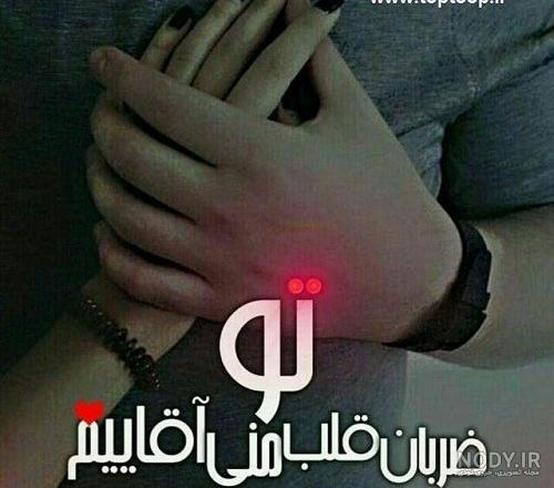 تو خودت ضربان قلبمی