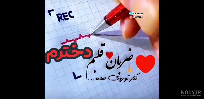 تو خوده خوده ضربان قلبمی نبضمی