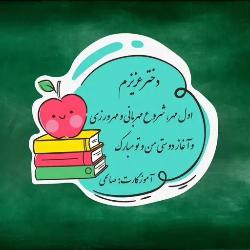 تصاویر آغاز سال تحصیلی تصاویر آغاز سال تحصیلی