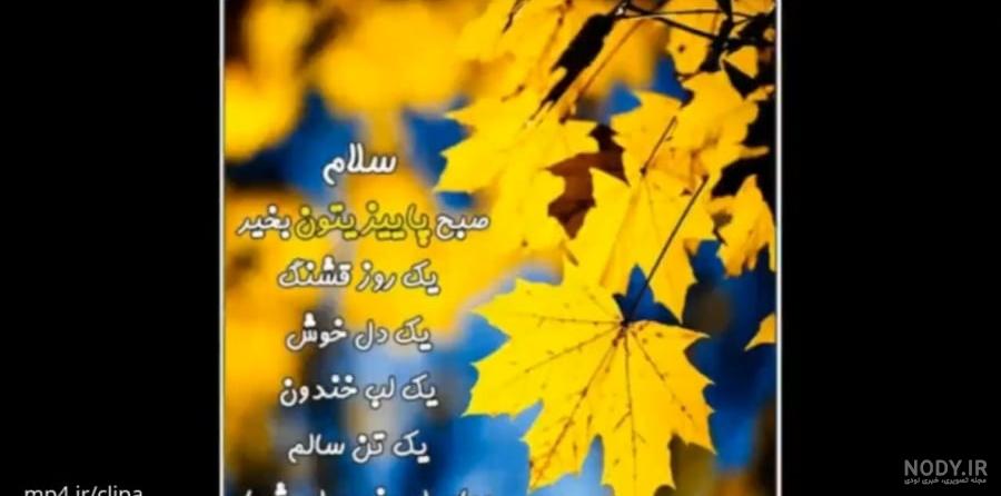 جملات صبح بخیر پاییزی با متن های ویژه انرژی بخش شروع صبح پاییزی جملات صبح بخیر پاییزی با متن های ویژه انرژی بخش شروع صبح پاییزی