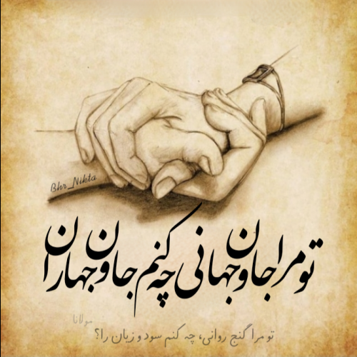 دانلود آهنگ تو جانی و جهان من ای جاری به زبان من - هوش مصنوعی 320 | الون  موزیک