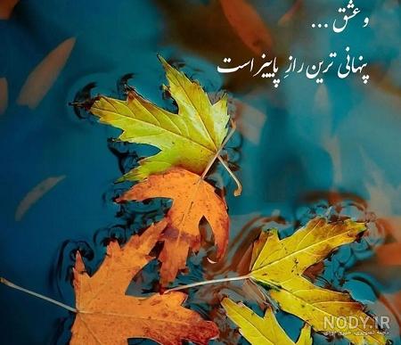 زیباترین عکس نوشته پاییزی 1400 عاشقانه و احساسی ( مناسب استوری )