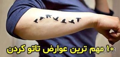 عوارض تاتو بدن چیست؟ دلایل محکم برای تاتو نکردن بدن | خدمات تاتو در منزل