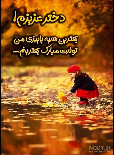 عکس من دختر پاییزی ام