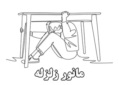 عکس در مورد مانور زلزله نقاشی - عکس نودی