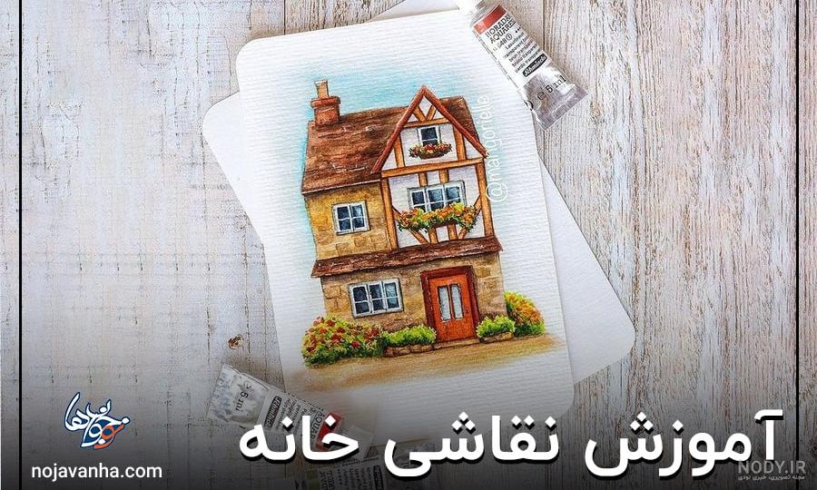 عکس نقاشی خانه ساده زیبا