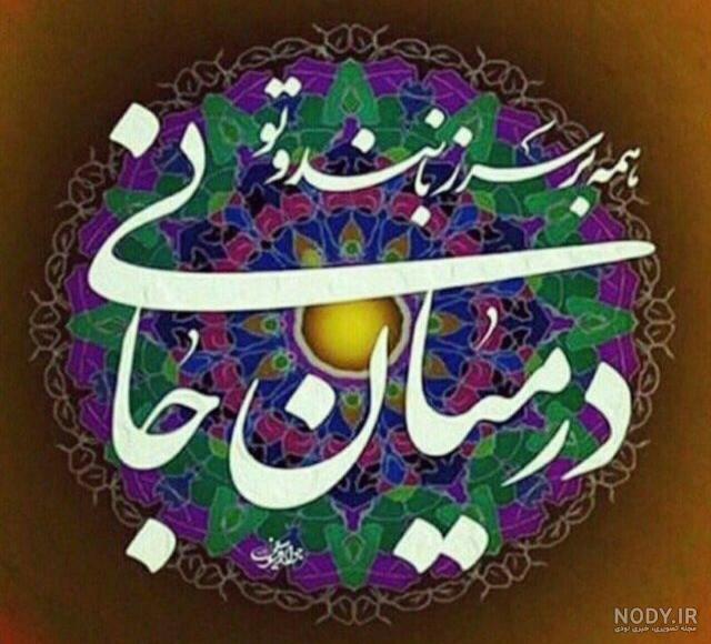 عکس نوشته تو مرا جان و جهانی - عکس نودی