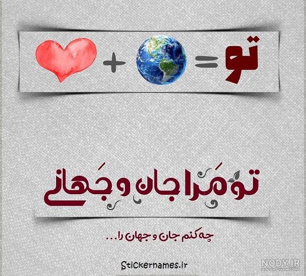 عکس نوشته عاشقانه تو مرا جان و جهانی چه کنم جان و جهان را برای پروفایل