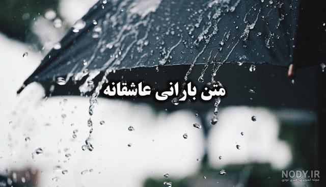 متن احساسی هوای بارانی + جملات خاص و ویژه روز بارانی پاییز و زمستان متن احساسی هوای بارانی + جملات خاص و ویژه روز بارانی پاییز و زمستان