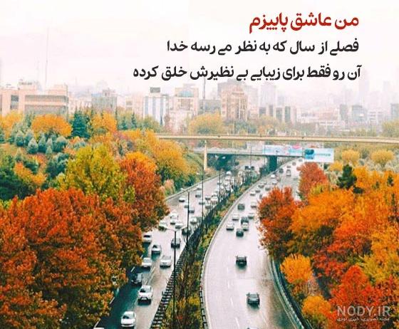 متن و استوری صبح بخیر پاییزی زیبا، خاص و احساسی متن و استوری صبح بخیر پاییزی زیبا، خاص و احساسی
