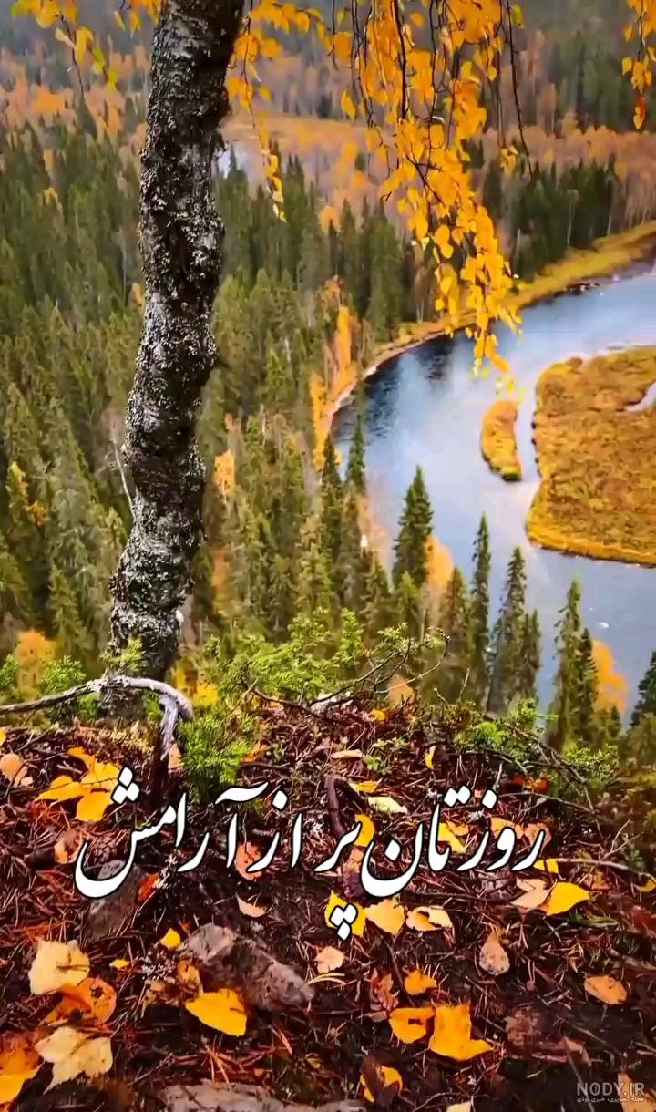 متن زیبا درباره صبح بخیر پاییزی 1401 + عکس نوشته و استوری متن زیبا درباره صبح بخیر پاییزی 1401 + عکس نوشته و استوری
