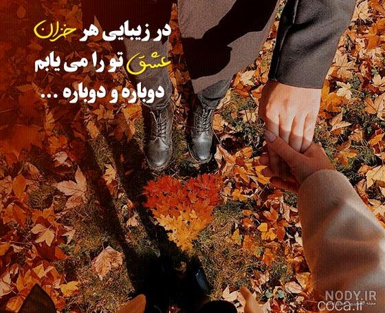 متن ناب پاییزی کوتاه، زیبا و غمگین با فونت زیبا برای استوری و اینستاگرام