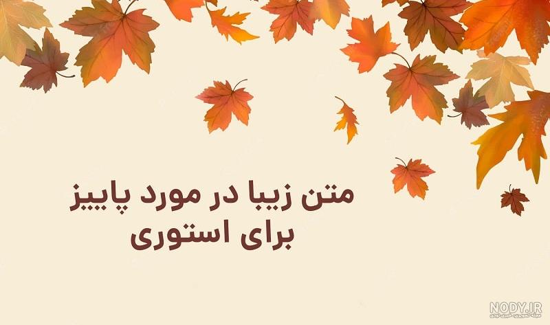 متن پاییزی برای اینستاگرام و استوری عاشقانه و غمگین | کپشن پاییزی خاص متن پاییزی برای اینستاگرام و استوری عاشقانه و غمگین | کپشن پاییزی خاص
