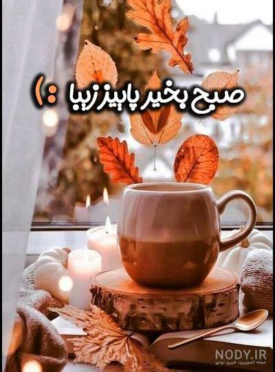 متن پاییزی برای اینستاگرام و استوری عاشقانه و غمگین | کپشن پاییزی خاص متن پاییزی برای اینستاگرام و استوری عاشقانه و غمگین | کپشن پاییزی خاص