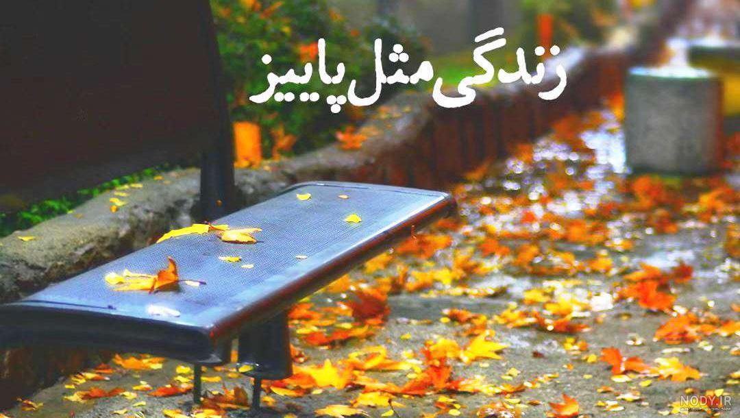 متن پاییزی کوتاه برای استوری [عاشقانه و غمگین!]