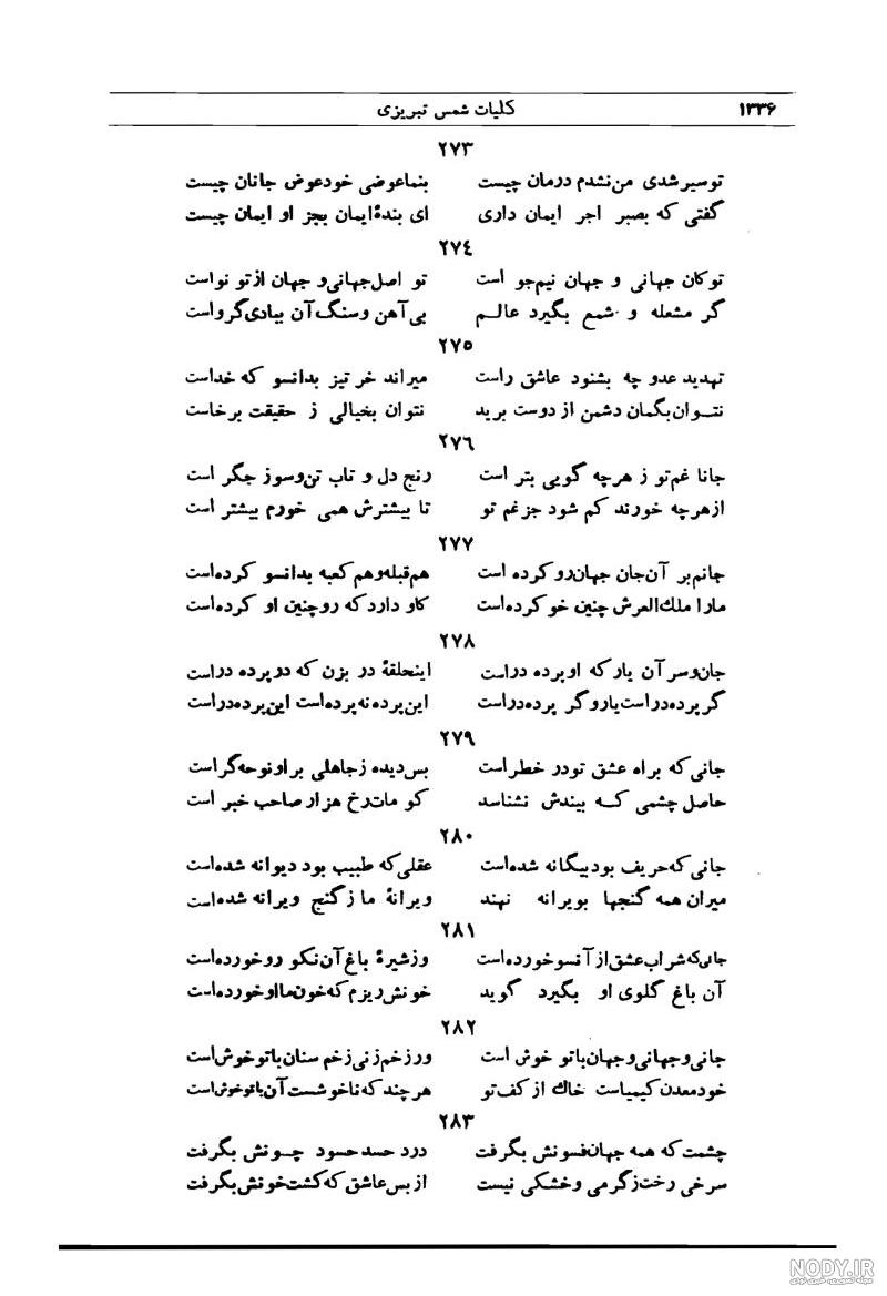 مولوی :: تو مرا جان و جهانی چه كنم جان و جهان را