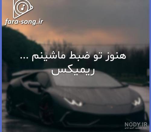هنوز تو ضبط ماشینم هایده میخونه ریمیکس شاد