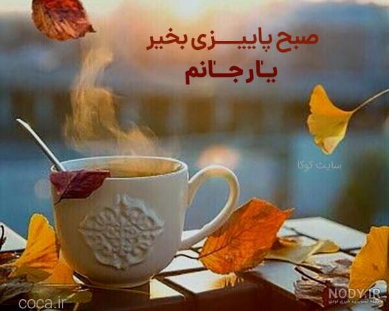پاییز پاییز