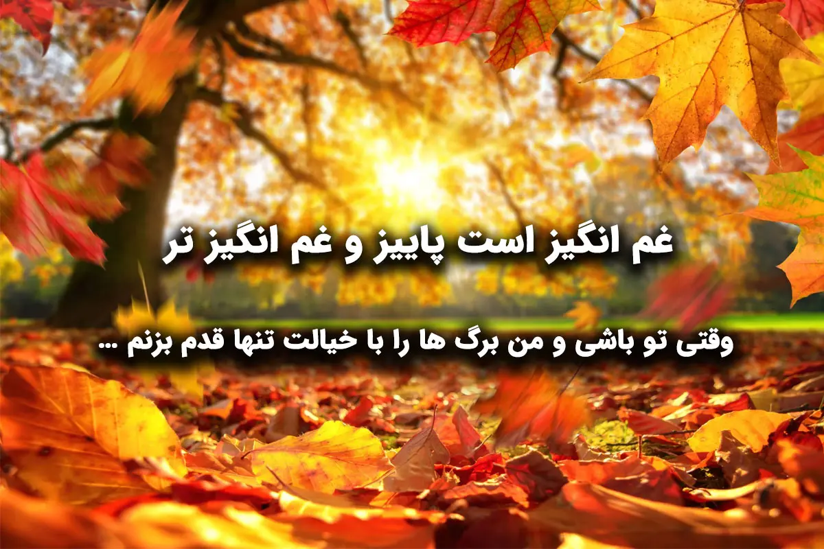 کپشن پاییزی عاشقانه برای اینستاگرام (انگلیسی - فارسی!)