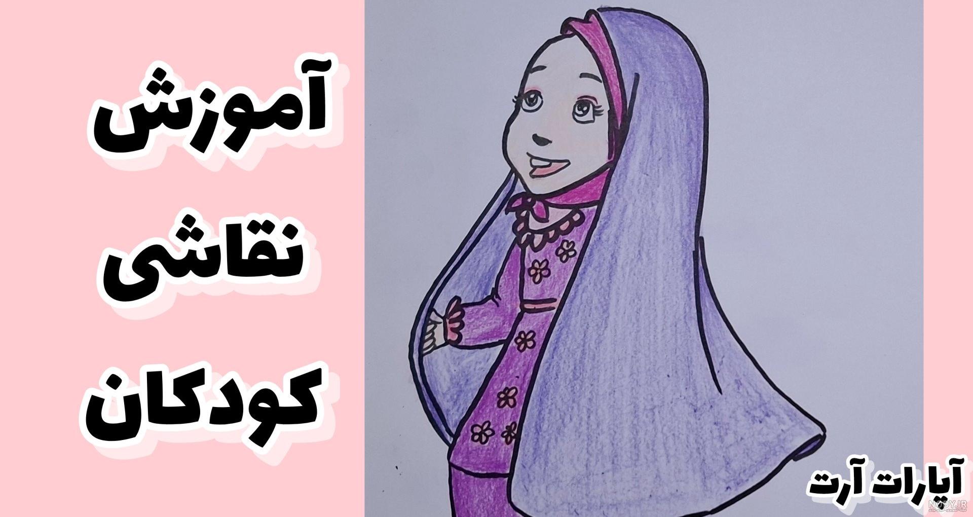 آموزش نقاشی زیبا برای بچه ها - طراحی با مداد دختر با حجاب