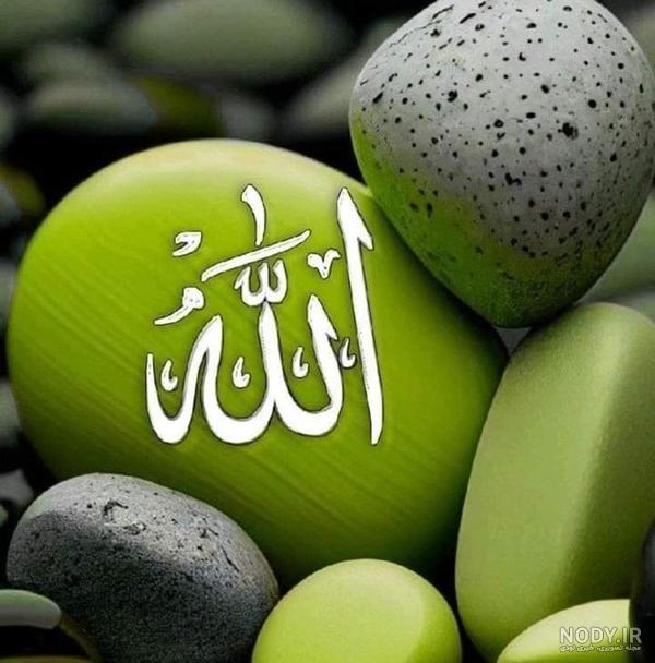 تصاویر زیبا اسم الله تصاویر زیبا اسم الله