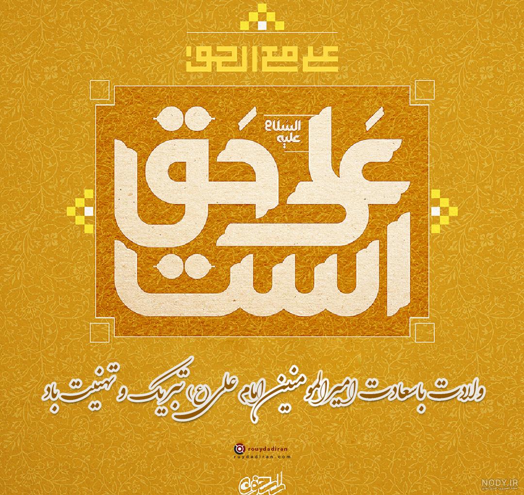تصاویر میلاد امام علی (ع) تصاویر میلاد امام علی (ع)