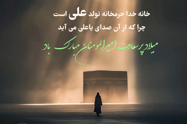 تصاویر میلاد امام علی (ع)