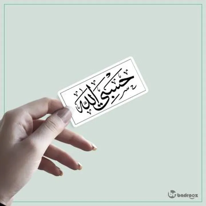 خداوند یکتا، حسبی الله
