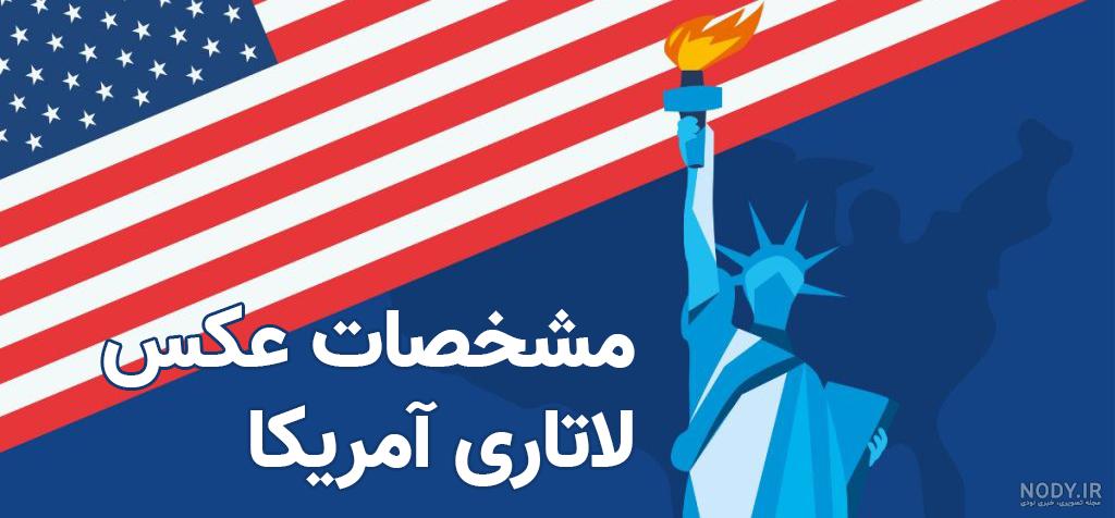 شرایط عکس لاتاری 2025 آمریکا شرایط عکس لاتاری 2025 آمریکا