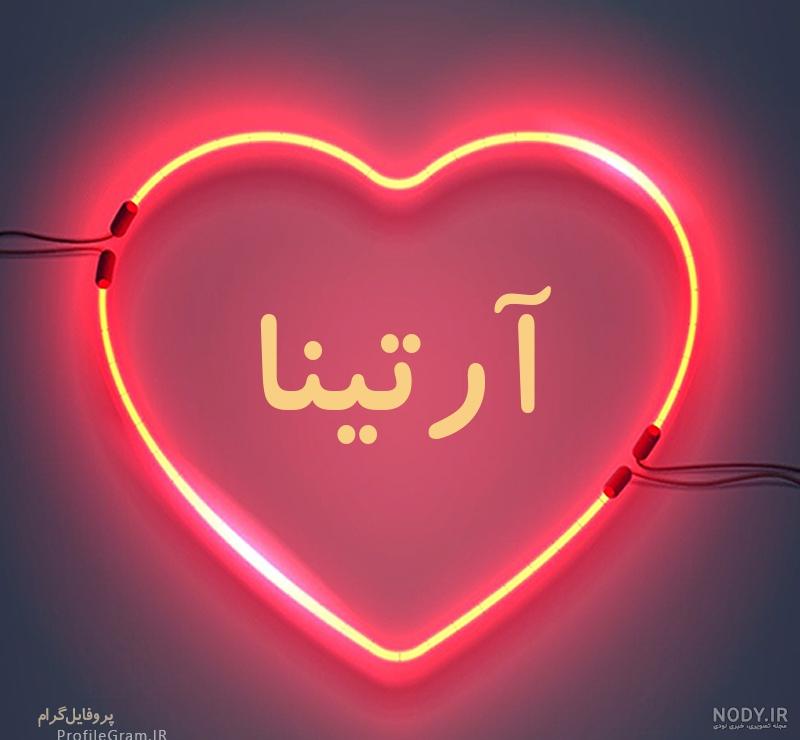 عکس آرتینا