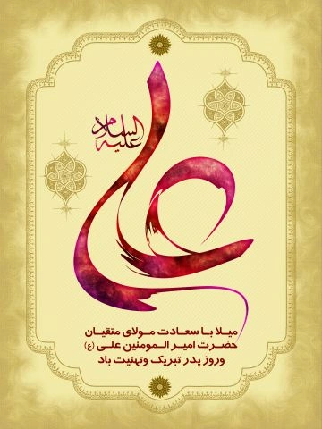 عکس برای روز پدر امام علی عکس برای روز پدر امام علی