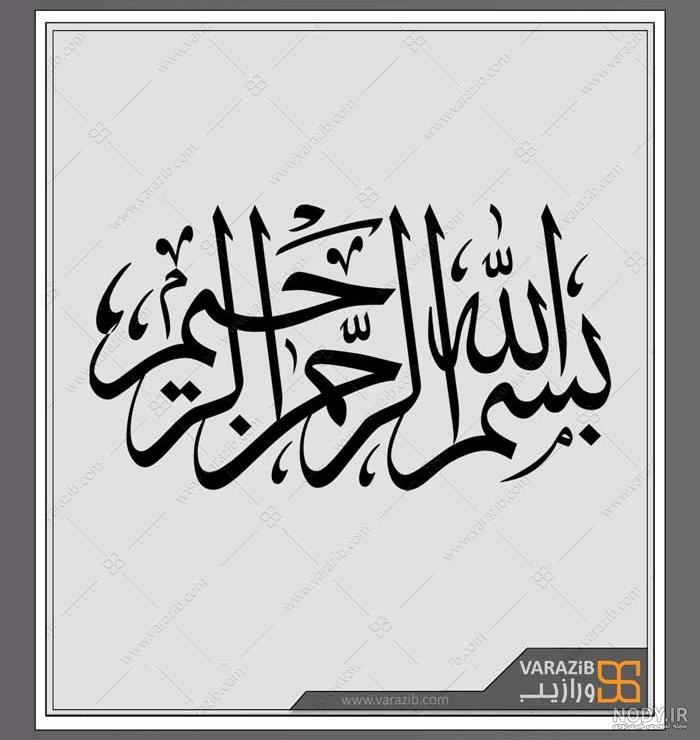 عکس بسم الله سفید