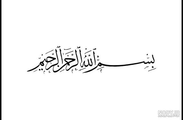 عکس بسم الله سیاه و سفید