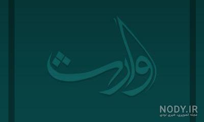 عکس حجت الله حبیبی