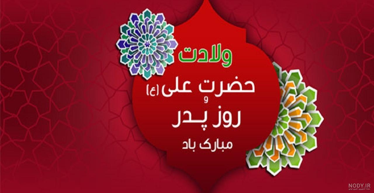 عکس روز پدر و امام علی عکس روز پدر و امام علی