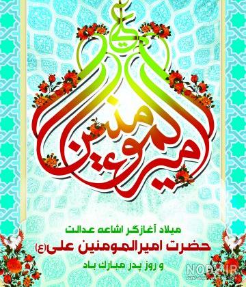 عکس روز پدر تولد امام علی عکس روز پدر تولد امام علی