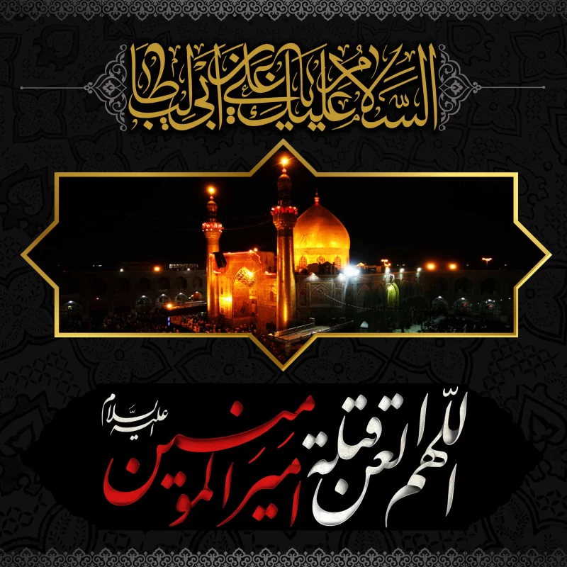 عکس متن شهادت امام علی عکس متن شهادت امام علی